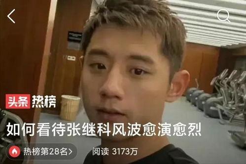 张继科事件爆料最新消息,真相再起波澜,细节曝光引热议 第3张 张继科事件爆料最新消息,真相再起波澜,细节曝光引热议 第3张